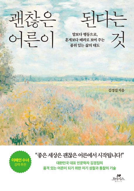괜찮은 어른이 된다는 것 - [전자책] : 말보다 행동으로, 훈계보다 배려로 보여 주는 품위 있는 ...