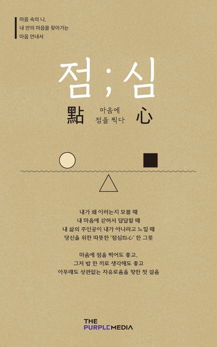 점;심:마음에점을찍다