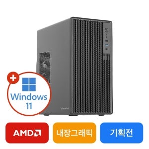 윈도우 11 탑재 - 가정 / 사무용 [R3-3200G / 내장그래픽]