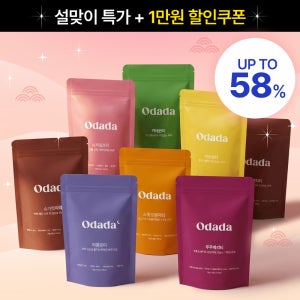 [설맞이특가] 오다다 BEST 이너뷰티 티 7종/ 울트라 2종 모음전