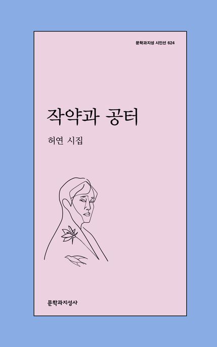 작약과 공터  : 허연 시집