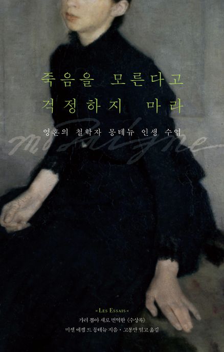 죽음을 모른다고 걱정하지 마라 (영혼의 철학자 몽테뉴 인생 수업) 표지