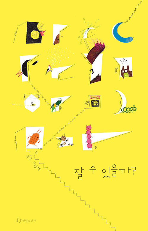 잘 수 있을까? : 주로 그림책