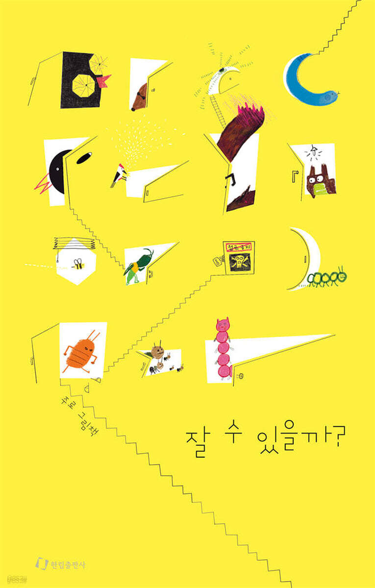 잘 수 있을까? : 주로 그림책