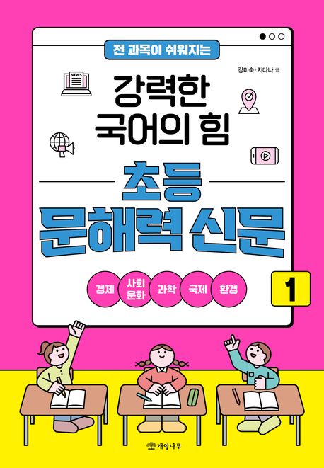 (전 과목이 쉬워지는)강력한 국어의 힘 초등 문해력 신문. 1 표지