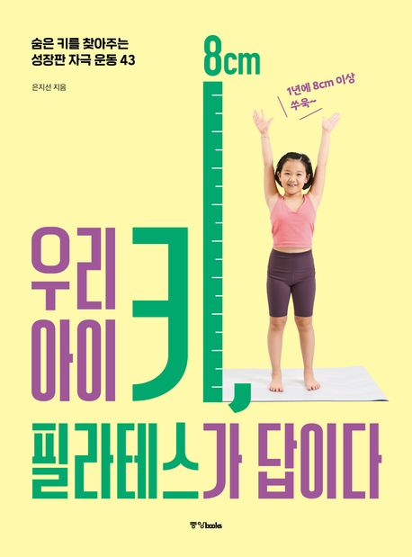 우리 아이 키, 필라테스가 답이다 표지