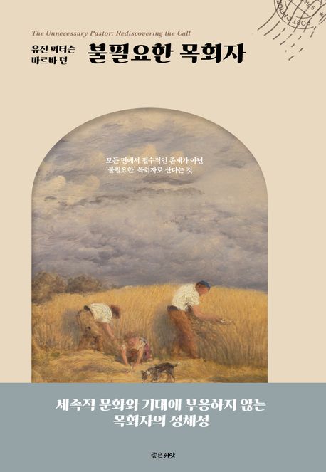 불필요한 목회자 