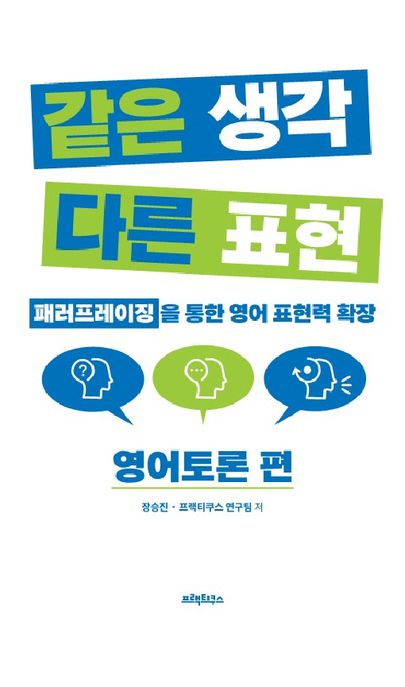 같은 생각 다른 표현 영어토론 편