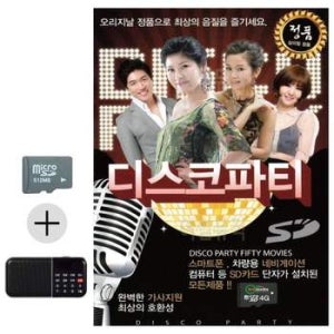 추석 선물 SD카드 + 효도라디오 디스코파티 댄스 무도장