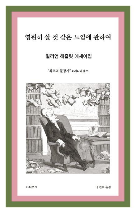 영원히 살 것 같은 느낌에 관하여 : 저항의 문장가 윌리엄 해즐릿 에세이의 정수 : 윌리엄 해즐...