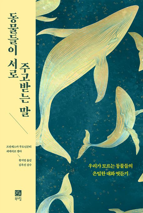 동물들이 서로 주고받는 말