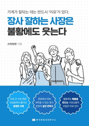 장사 잘하는 사장은 불황에도 웃는다