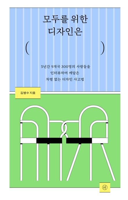 모두를 위한 디자인은