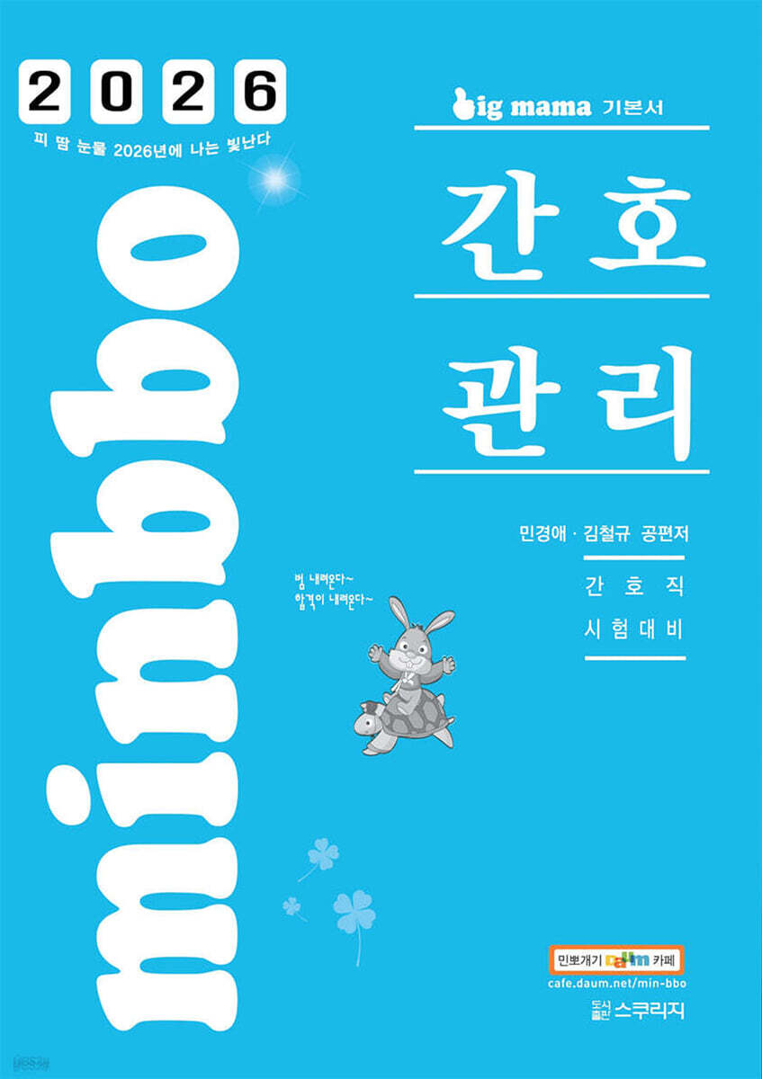 2026 빅마마 민경애 간호관리 기본서 (간호직 시험대비)