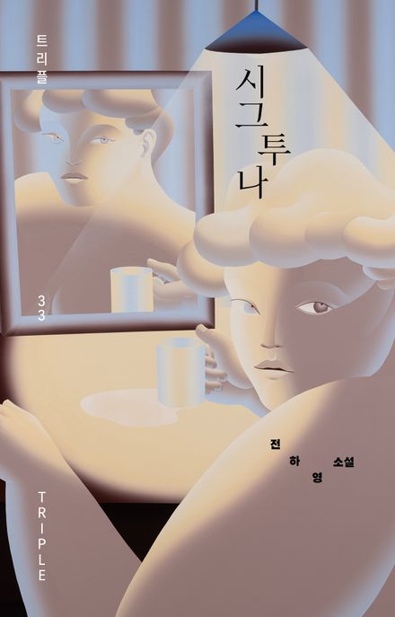 시그투나: 전하영 소설 표지