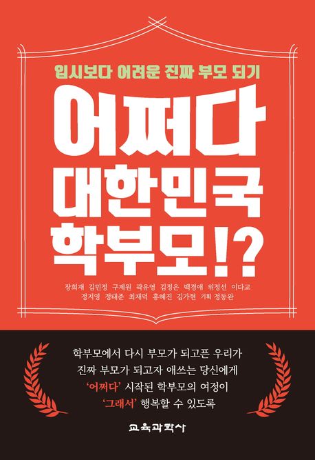 어쩌다 대한민국 학부모!?  : 입시보다 어려운 진짜 부모 되기