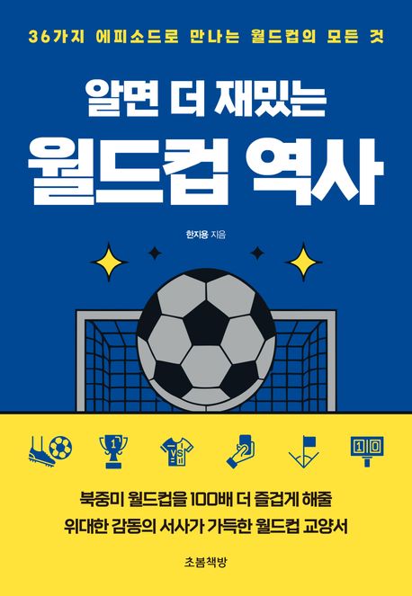 (알면 더 재밌는) 월드컵 역사 36가지 에피소드로 만나는 월드컵의 모든 것