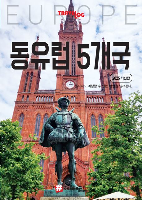 (트래블로그) 동유럽 5개국: 2025 최신판 표지