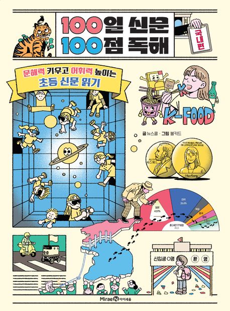 100일 신문 100점 독해 : 문해력 키우고 어휘력 높이는 초등 신문 읽기  국내편 