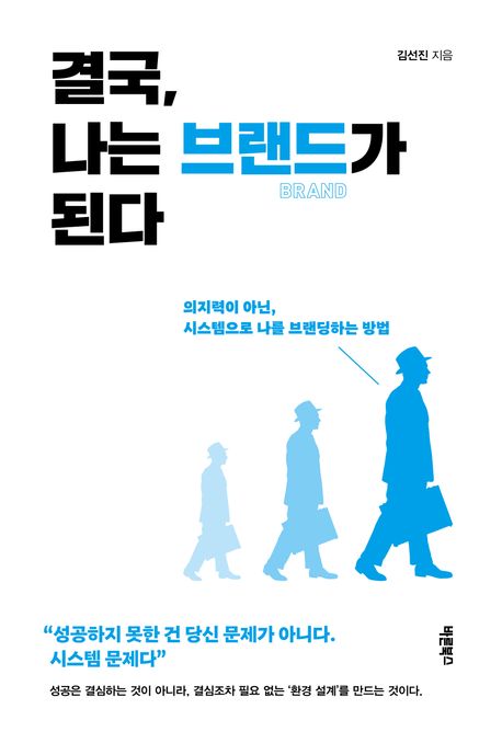 결국,나는브랜드가된다