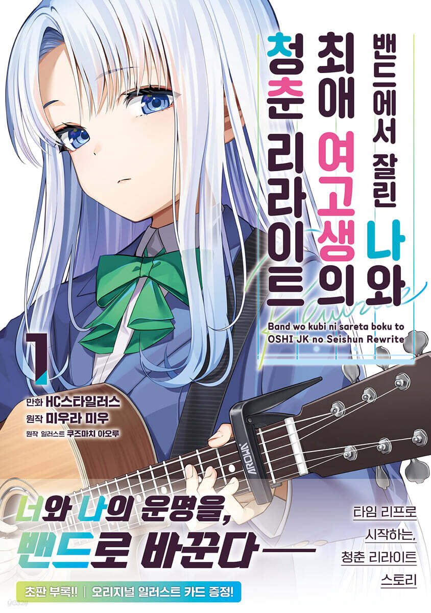 밴드에서 잘린 나와 최애 여고생의 청춘 리라이트