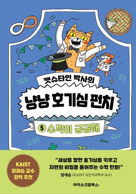 (캣슈타인박사의)냥냥호기심펀치.5:수학이궁금해