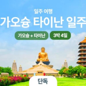[대만 가족여행 추천] 가오슝 타이난 3박4일 단독패키지 - 가오슝 타이난 노쇼핑 노옵션