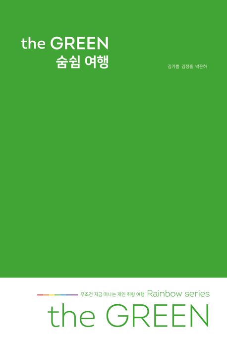 the GREEN 숨쉼 여행 무조건 지금 떠나는 개인 취향 여행