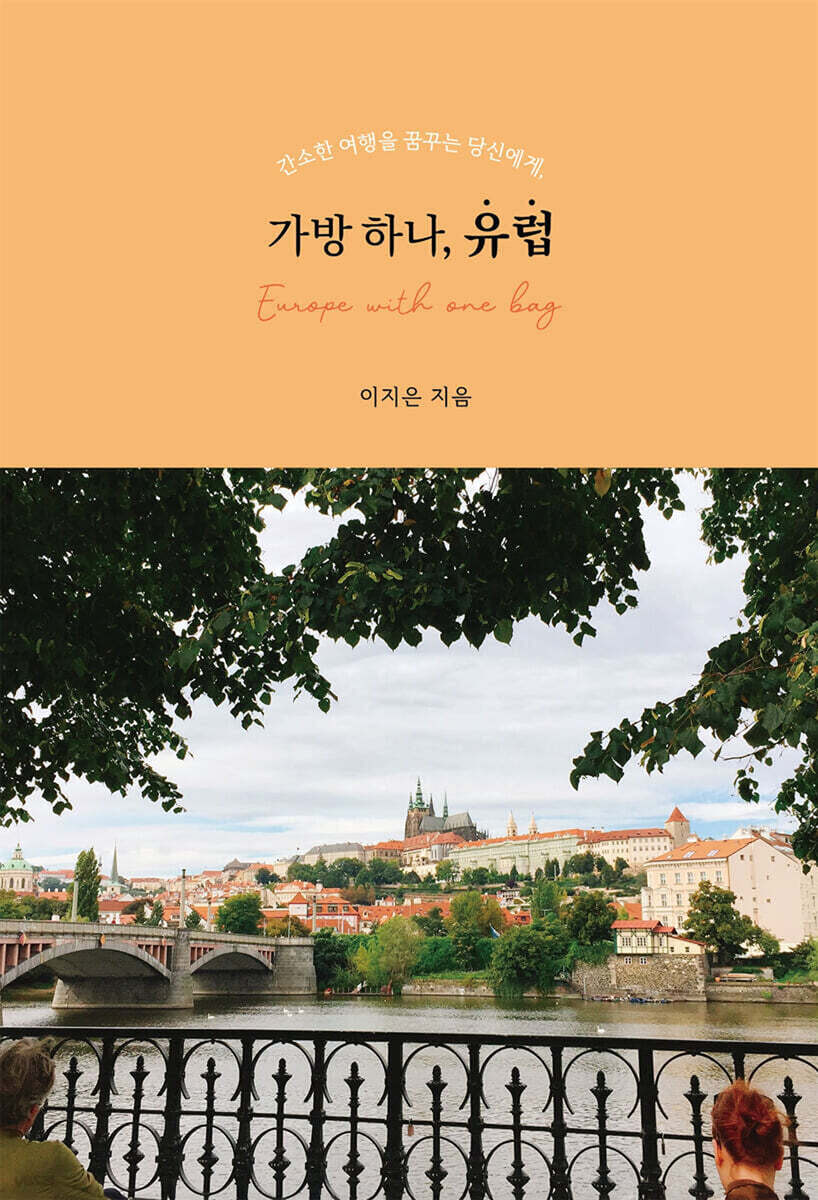 가방 하나, 유럽 Europe with one bag 간소한 여행을 꿈꾸는 당신에게