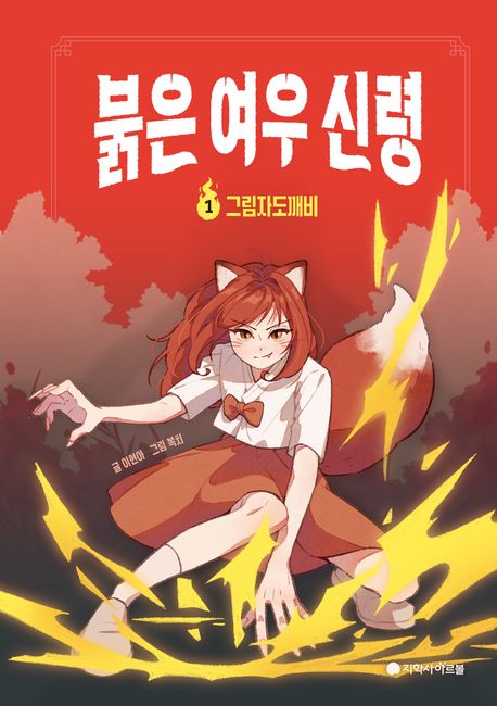 붉은 여우 신령 .1 ,그림자도깨비 표지