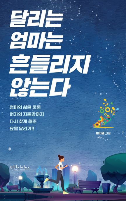 달리는 엄마는 흔들리지 않는다 엄마의 삶은 물론 여자의 자존감까지 다시 찾게 해준 요물 달리기!!