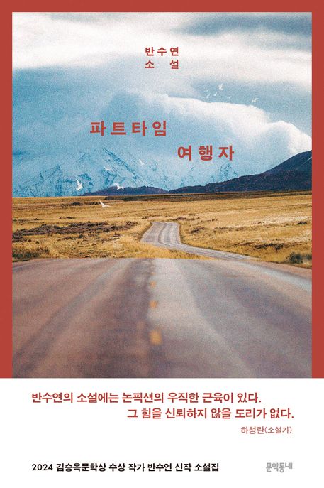 파트타임 여행자  : 반수연 소설