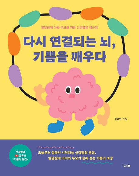 다시연결되는뇌,기쁨을깨우다