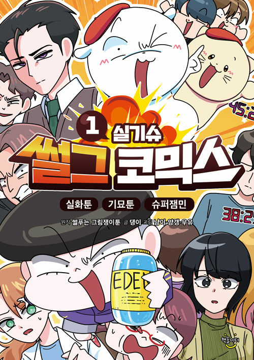 썰그 코믹스 : 실기슈