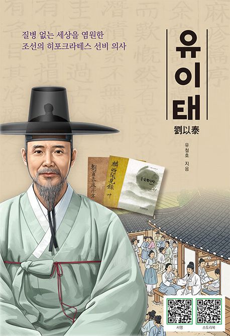 (질병 없는 세상을 염원한 조선의 히포크라테스 선비 의사) 유이태