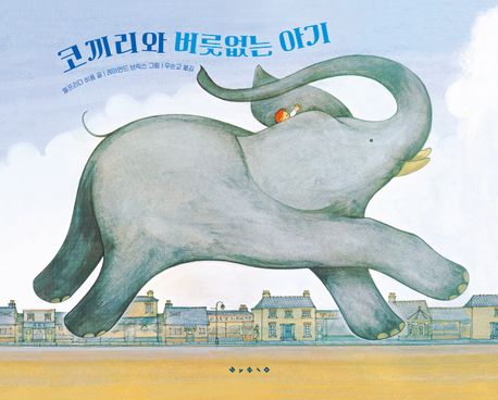 코끼리와 버릇없는 아기 표지