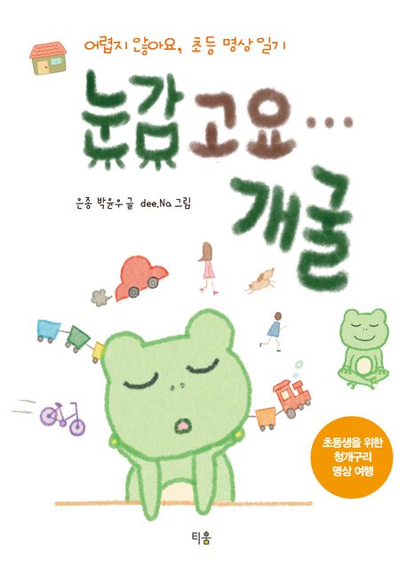 눈감고요… 개굴 : 어렵지 않아요, 초등 명상 일기 : 초등학생을 위한 청개구리 명상 여행