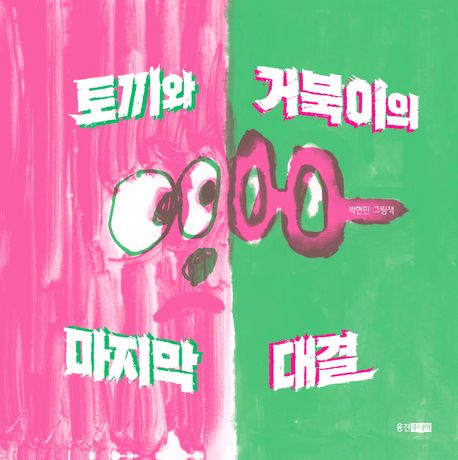 토끼와거북이의마지막대결