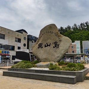 신안군 흑산도육로관광 다도해해상국립공원 서울관광명소 신안섬여행 남문바위