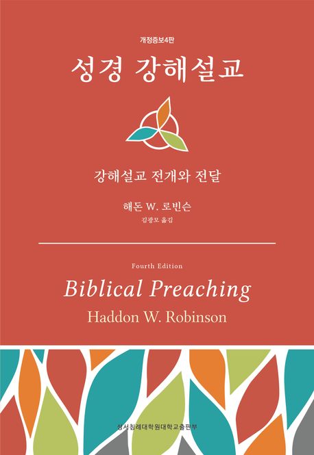 성경 강해설교  : 강해설교 전개와 전달