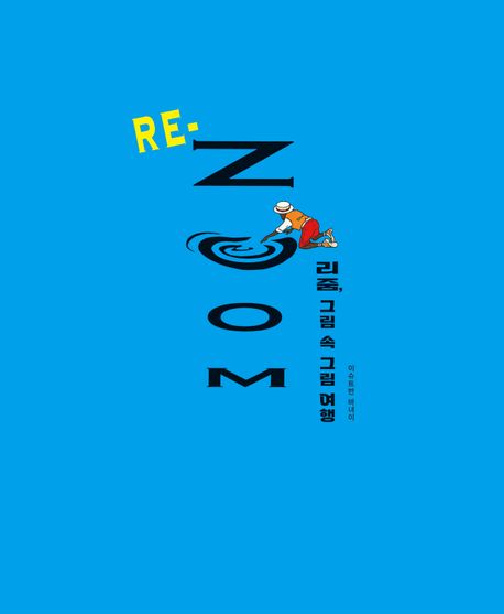 리줌,그림속그림여행