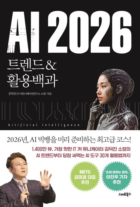 AI 2026 : 트렌드＆활용백과