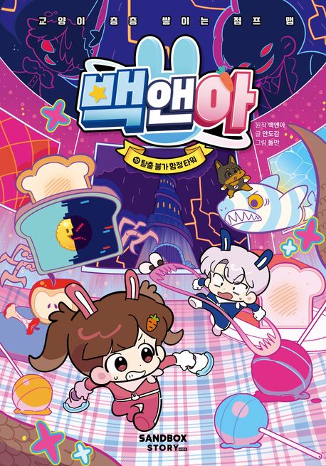 백앤아. 10, 탈출 불가 함정 타워 : 교양이 층층 쌓이는 점프 맵