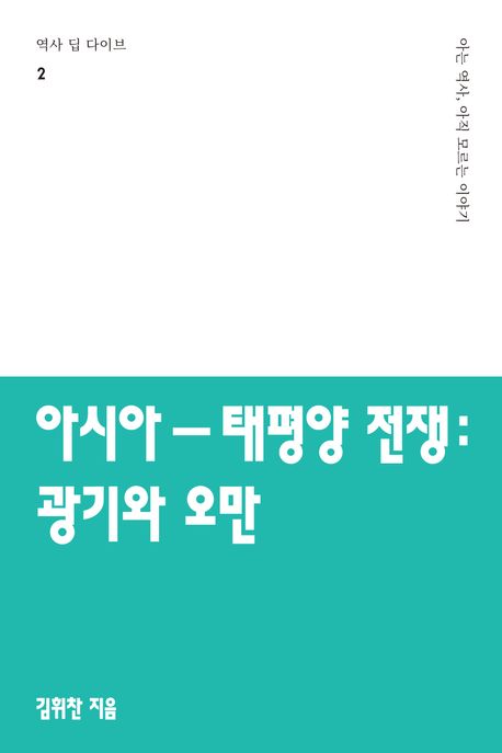 아시아-태평양 전쟁: 광기와 오만 : 아는 역사, 아직 모르는 이야기