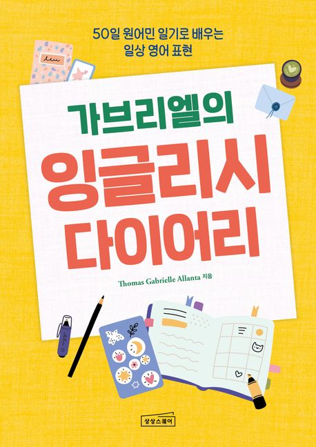 가브리엘의 잉글리시 다이어리 50일 원어민 일기로 배우는 일상 영어 표현
