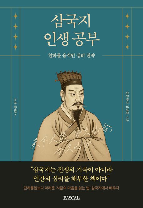 삼국지 인생 공부: 천하를 움직인 심리전략
