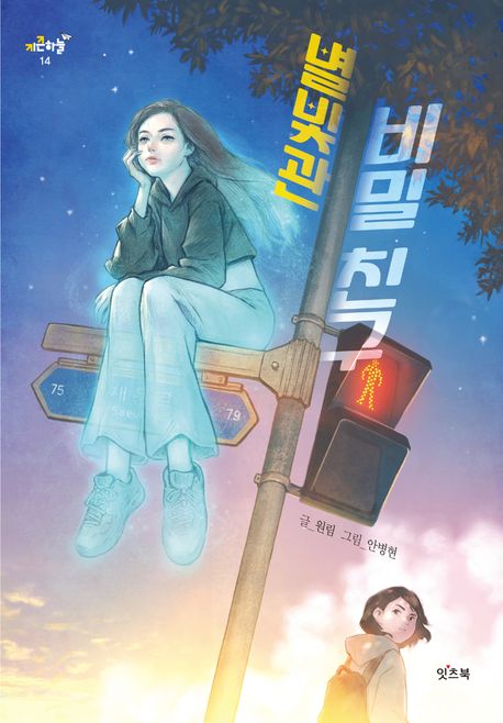 별빛관 비밀 친구