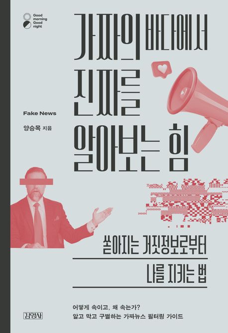 가짜의바다에서진짜를알아보는힘