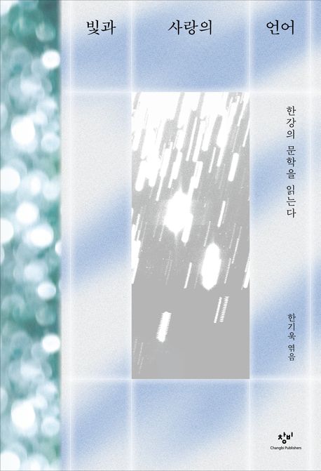 빛과 사랑의 언어 : 한강의 문학을 읽는다