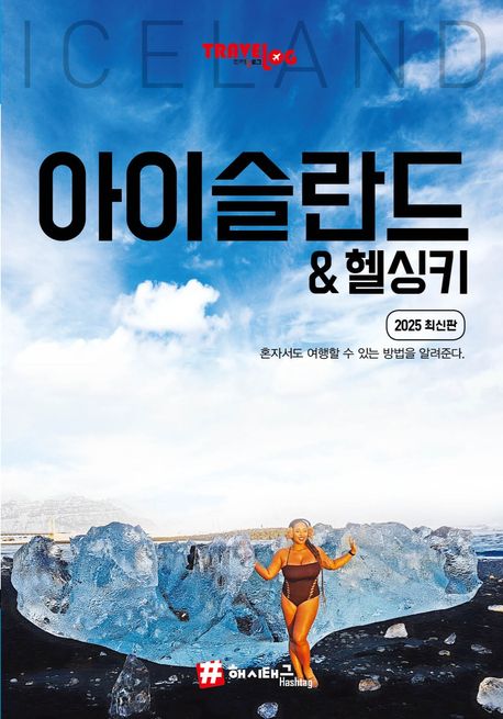 (트래블로그) 아이슬란드 & 헬싱키 Iceland & Helsinki 혼자서도 여행할 수 있는 방법을 알려준다. 2025 최신판